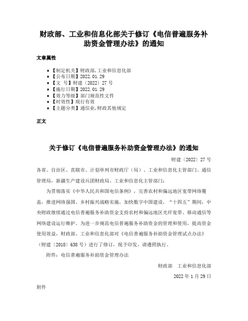 财政部、工业和信息化部关于修订《电信普遍服务补助资金管理办法》的通知