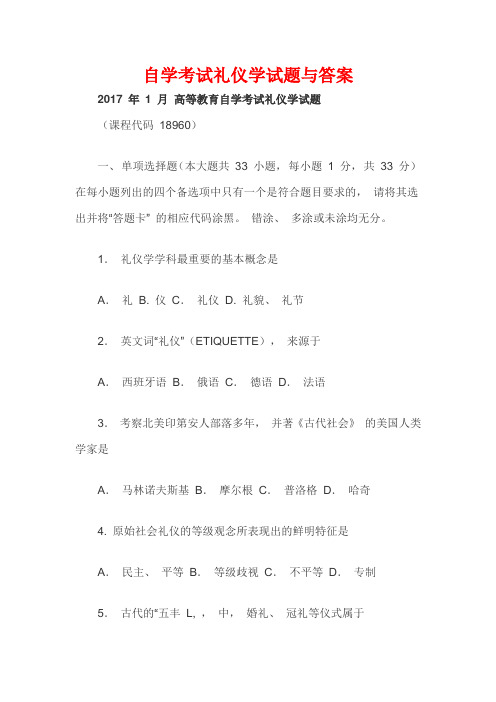 自学考试礼仪学试题与答案