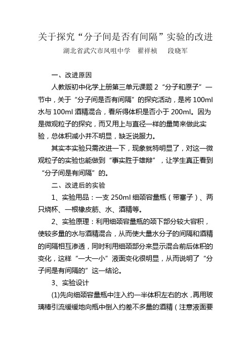 关于探究“分子间是否有间隔”实验的改进