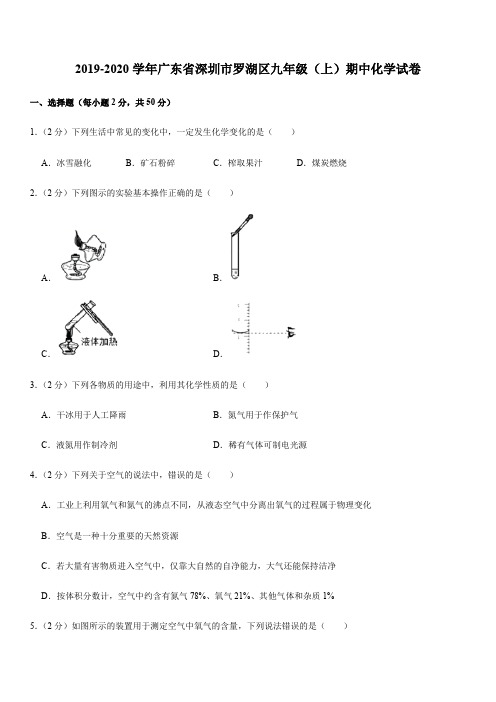 2019-2020学年广东省深圳市罗湖区九年级(上)期中化学试卷