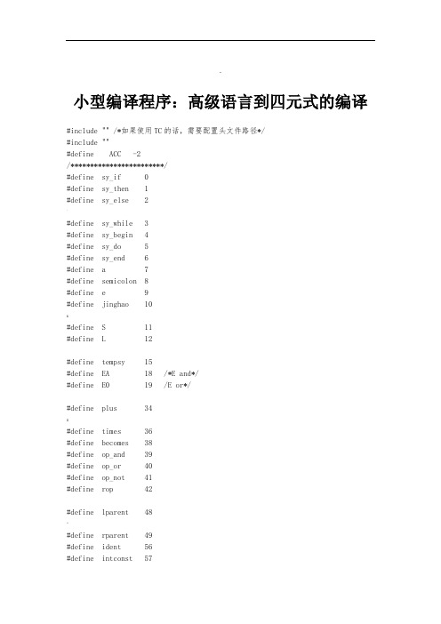 小型编译程序高级语言到四元式的编译