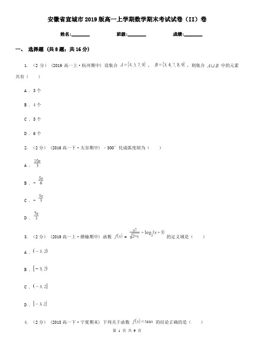 安徽省宣城市2019版高一上学期数学期末考试试卷(II)卷