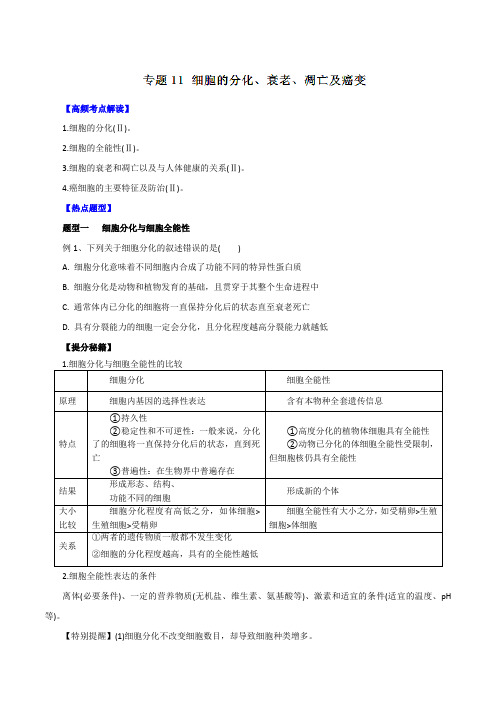 专题11 细胞的分化、衰老、凋亡及癌变-2016年高考生物热点题型和提分秘籍(原卷版)