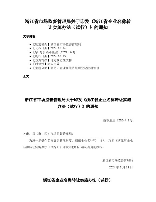 浙江省市场监督管理局关于印发《浙江省企业名称转让实施办法（试行）》的通知