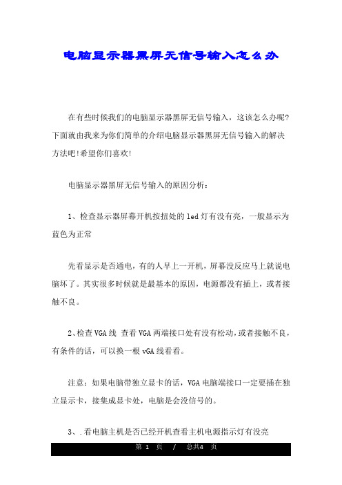 电脑显示器黑屏无信号输入怎么办