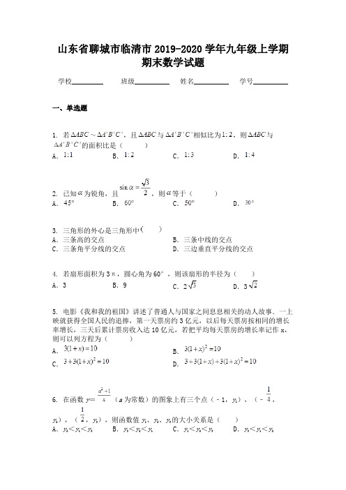 山东省聊城市临清市2019-2020学年九年级上学期期末数学试题