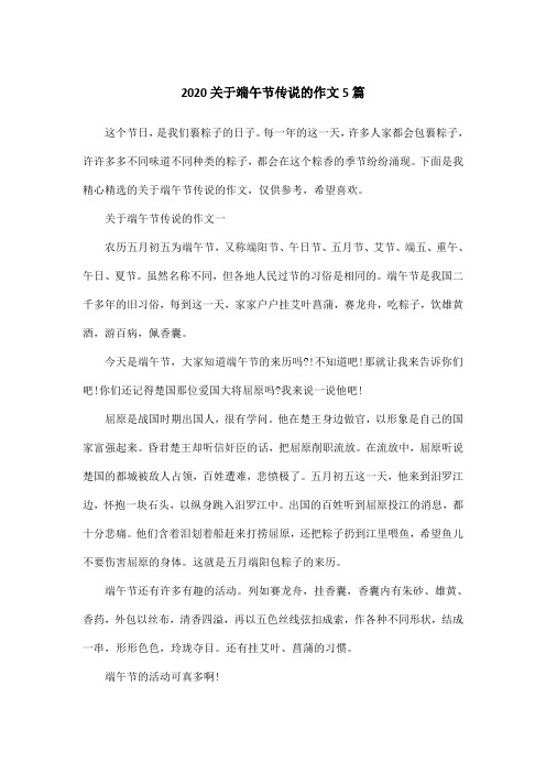 2020关于端午节传说的作文5篇