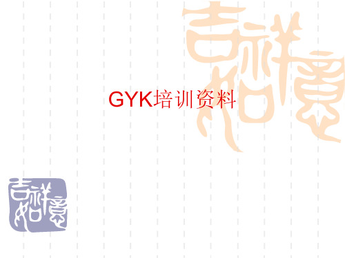 GYK、CIR培训讲义