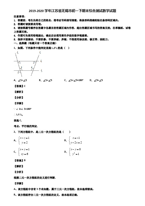 2019-2020学年江苏省无锡市初一下期末综合测试数学试题含解析