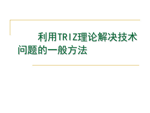 应用TRIZ理论解决技术问题的一般方法