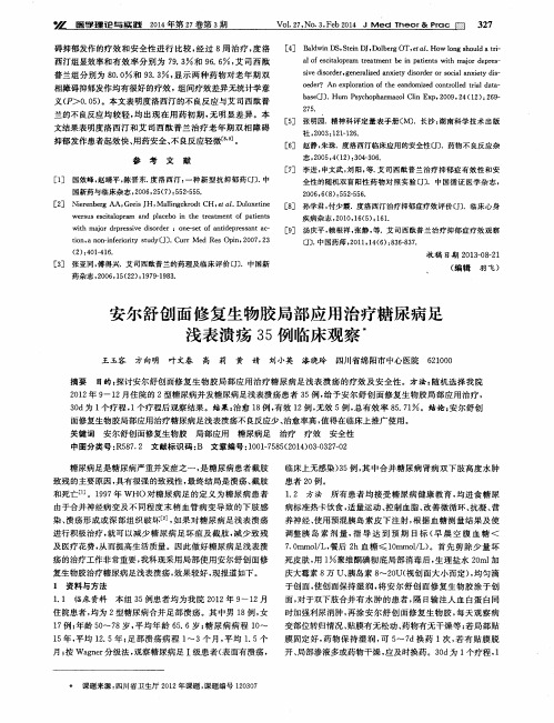 安尔舒创面修复生物胶局部应用治疗糖尿病足浅表溃疡35例临床观察