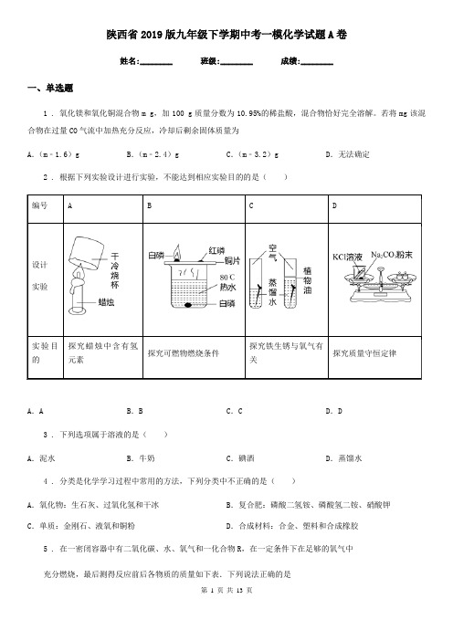 陕西省2019版九年级下学期中考一模化学试题A卷(模拟)