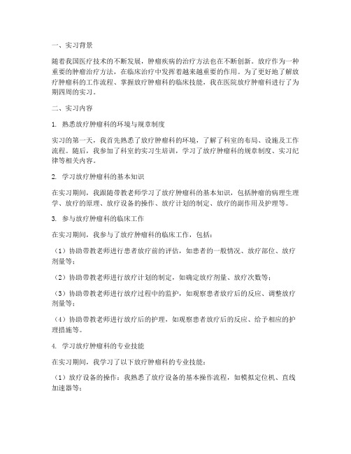 放疗肿瘤科实习报告