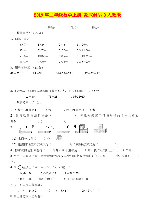 2019年二年级数学上册 期末测试8人教版