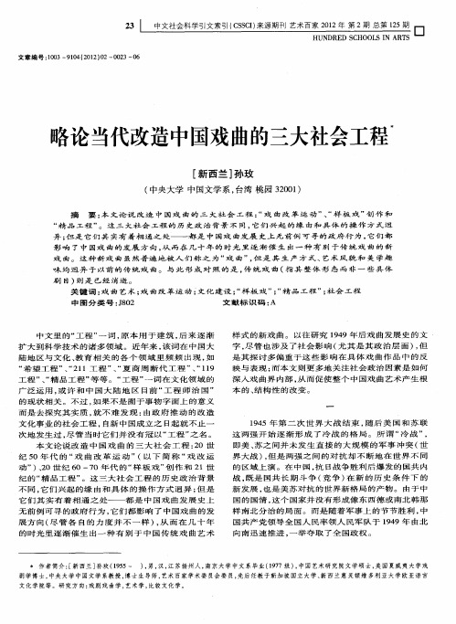 略论当代改造中国戏曲的三大社会工程