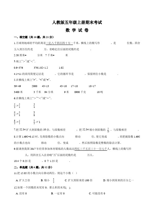 人教版五年级上册数学期末考试试卷及答案