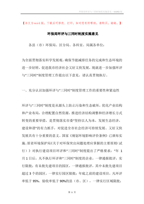 环保局环评与三同时制度实施意见