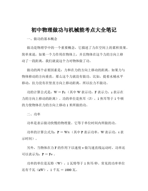 初中物理做功与机械能考点大全笔记