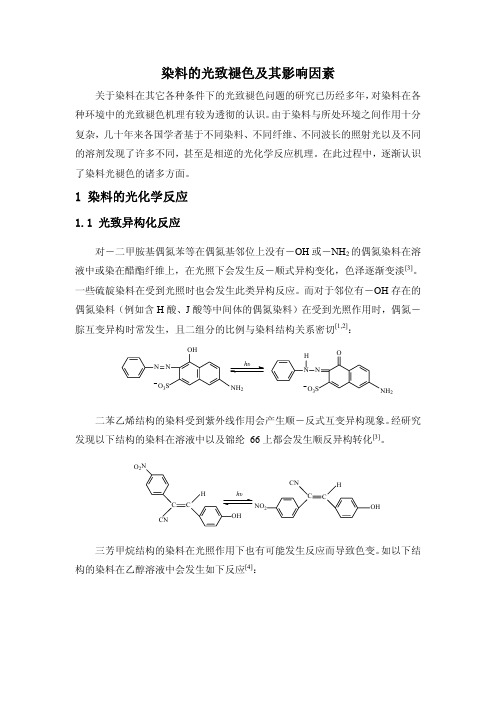 染料的光致褪色及其影响因素