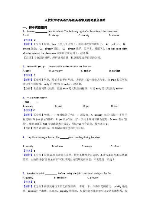 人教版中考英语九年级英语常见副词最全总结