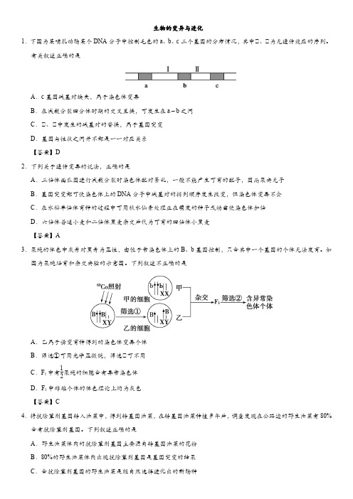 2019年高考生物(人教版)易错题型：生物的变异与进化强化练习卷有答案