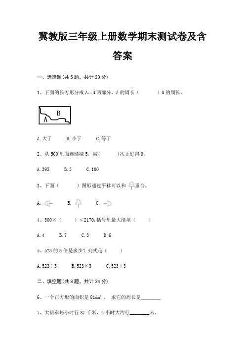 冀教版三年级上册数学期末试卷带答案(全面)