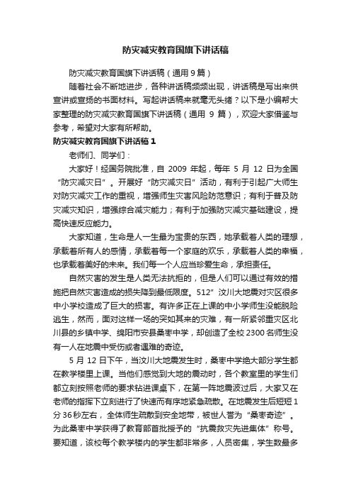 防灾减灾教育国旗下讲话稿（通用9篇）