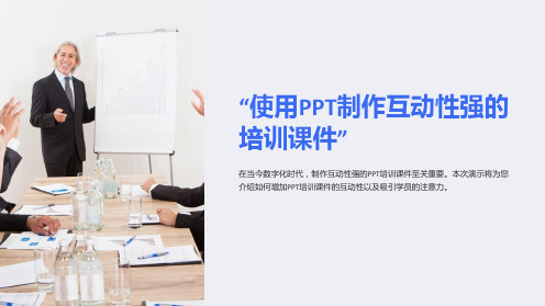 “使用PPT制作互动性强的培训课件”