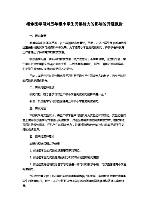 概念图学习对五年级小学生阅读能力的影响的开题报告