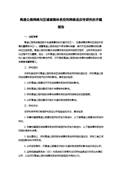 高速公路网络与区域城镇体系空间网络适应性研究的开题报告