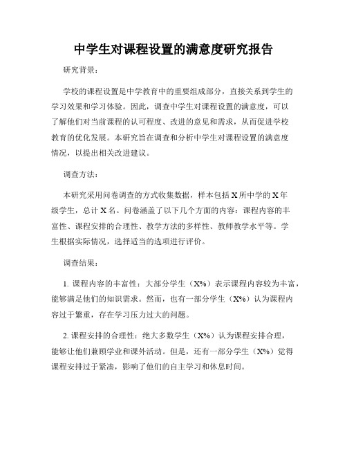 中学生对课程设置的满意度研究报告