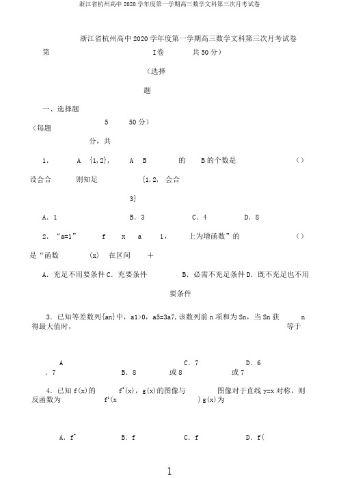 浙江省杭州高中2020学年度第一学期高三数学文科第三次月考试卷