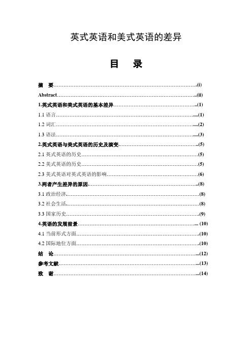 英式英语和美式英语的差异  英语毕业论文