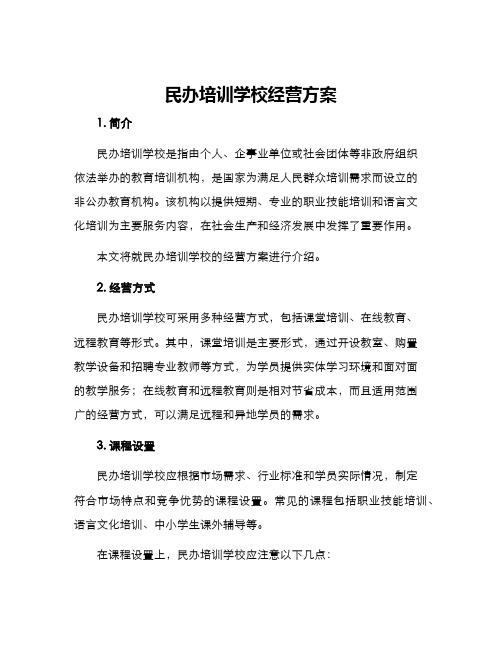 民办培训学校经营方案