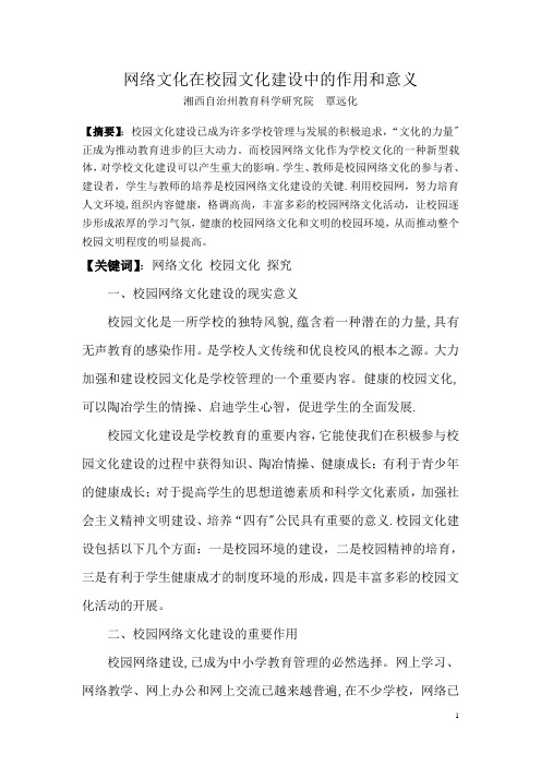 网络文化在校园文化建设中的作用和意义