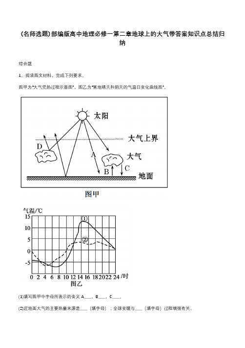 部编版高中地理必修一第二章地球上的大气带答案知识点总结归纳