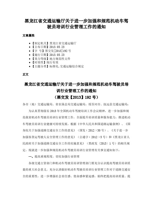 黑龙江省交通运输厅关于进一步加强和规范机动车驾驶员培训行业管理工作的通知