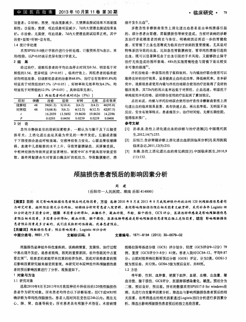 颅脑损伤患者预后的影响因素分析