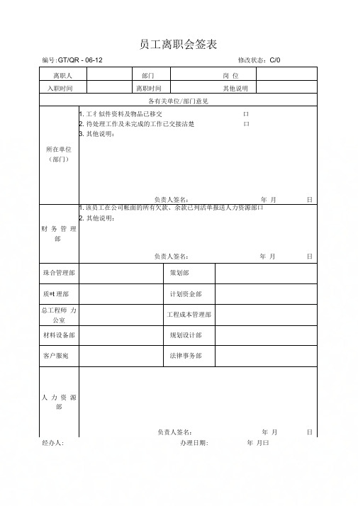 (最新)《员工离职会签表》(精品)