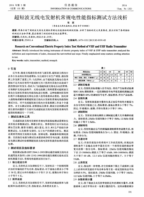 超短波无线电发射机常规电性能指标测试方法浅析