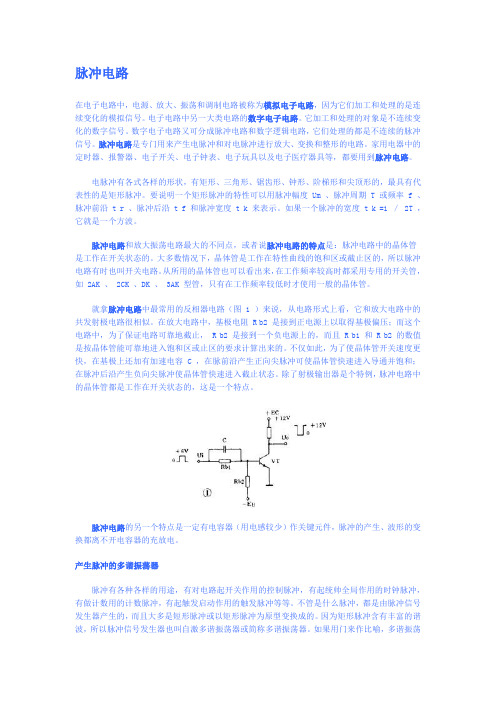 脉冲电路