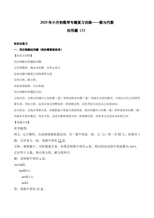 2020年小升初数学专题复习训练—数与代数：应用题(3)(知识点总结+同步测试)