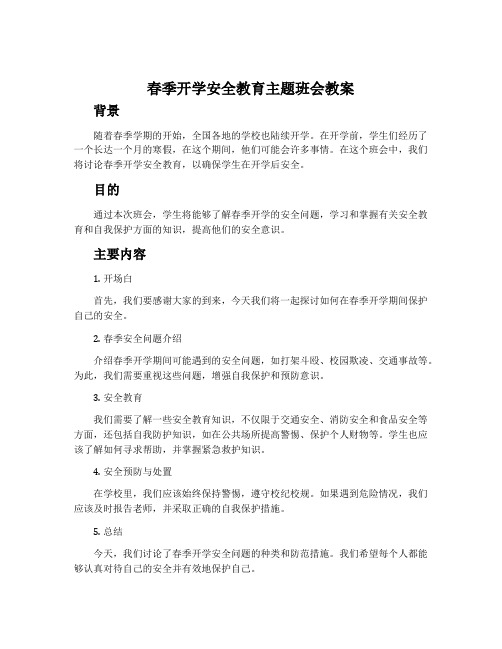 春季开学安全教育主题班会教案