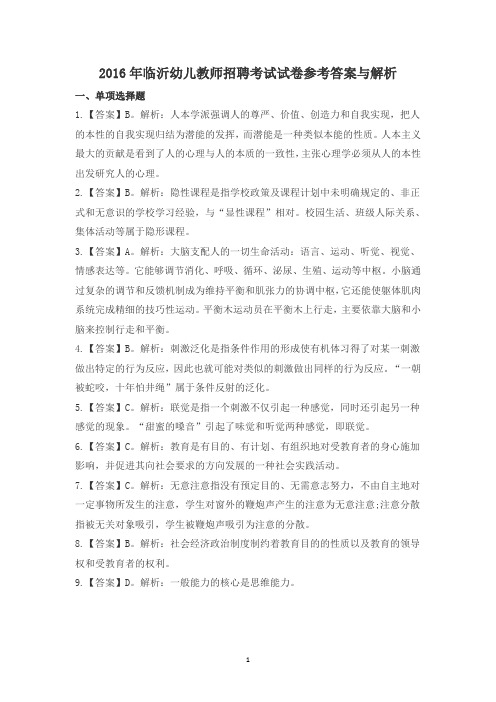 2016年临沂市幼儿教师招聘考试真题参考答案及解析