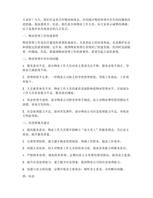 物业座谈会发言稿范文