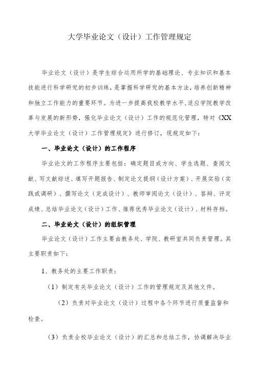 大学毕业论文(设计)工作管理规定