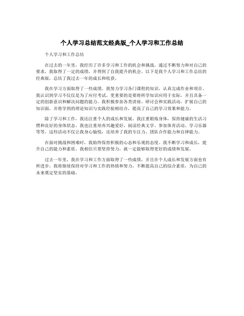 个人学习总结范文经典版_个人学习和工作总结