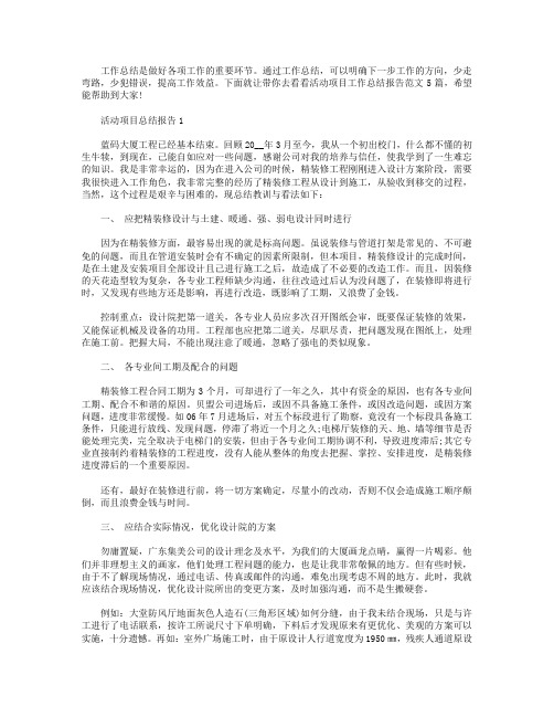 活动项目工作总结报告【五篇】.doc