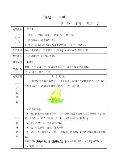 声母j教学设计