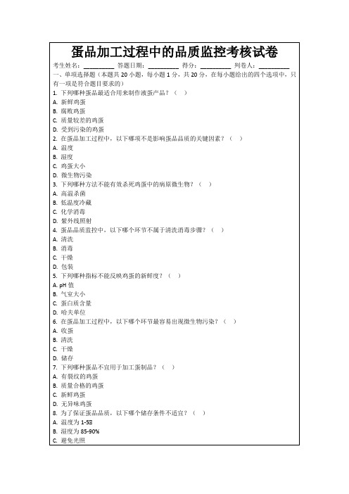 蛋品加工过程中的品质监控考核试卷